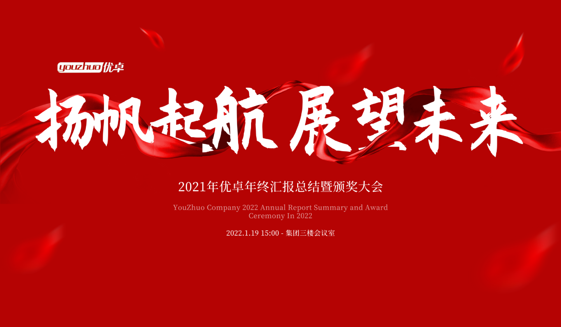 揚(yáng)帆起航 | 河南優(yōu)卓醫(yī)療科技年會(huì)盛典圓滿落幕！