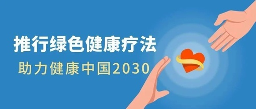推行綠色健康療法，助力健康中國2030