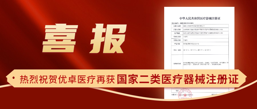 【喜報(bào)】熱烈祝賀優(yōu)卓醫(yī)療再獲國(guó)家二類醫(yī)療器械注冊(cè)證！