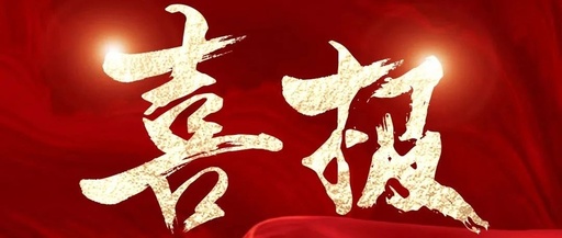 喜訊！松夏集團(tuán)再次榮獲國(guó)家二類醫(yī)療器械注冊(cè)證！