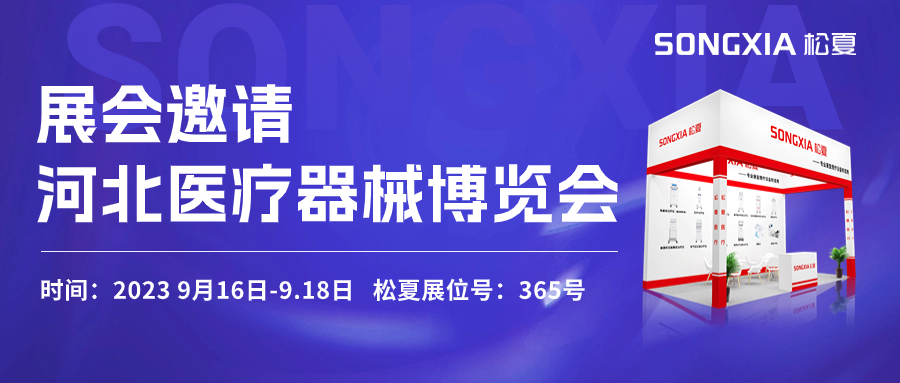 倒計時三天！松夏醫(yī)療與您相約2023第23屆河北醫(yī)療器械博覽會