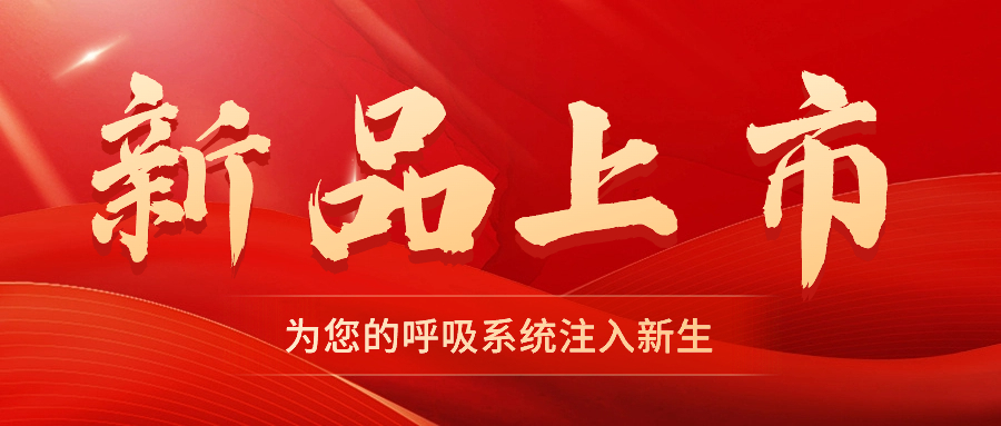 【新品上市】振動(dòng)叩擊排痰機(jī)——幫助排痰，讓肺舒坦！