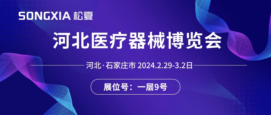 展會邀請丨2024河北醫(yī)療器械展即將開啟，誠邀蒞臨松夏展位