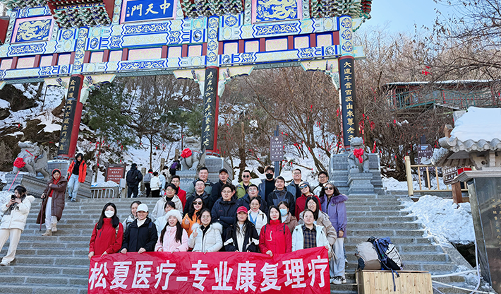 山不見(jiàn)我，我自去見(jiàn)山 | 松夏醫(yī)療組織開(kāi)展老君山團(tuán)建活動(dòng)