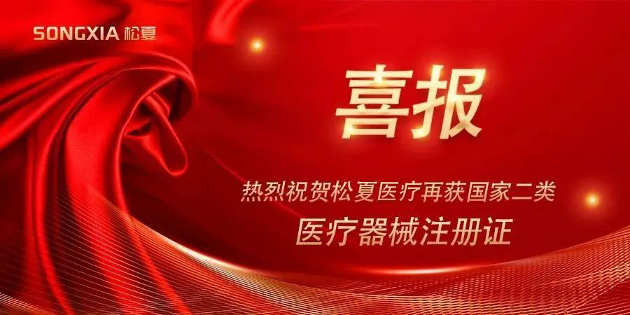 喜報(bào) | 熱烈祝賀松夏醫(yī)療紅藍(lán)光治療儀榮獲國(guó)家二類(lèi)醫(yī)療器械注冊(cè)證！
