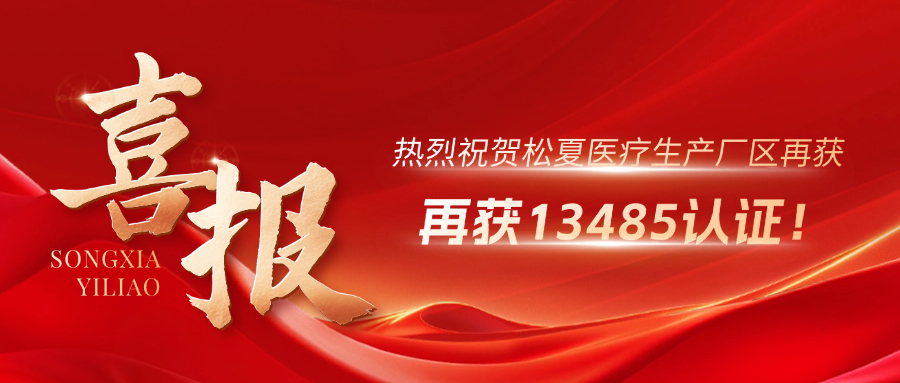 喜報(bào) | 熱烈祝賀松夏生產(chǎn)廠(chǎng)區(qū)再獲13485認(rèn)證！