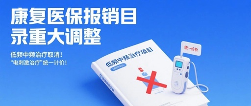 康復(fù)醫(yī)保報(bào)銷(xiāo)目錄重大調(diào)整，低頻中頻治療取消！